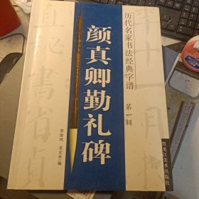 颜真卿勤礼碑