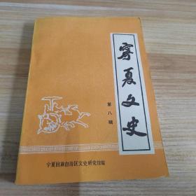 宁夏文史第八辑