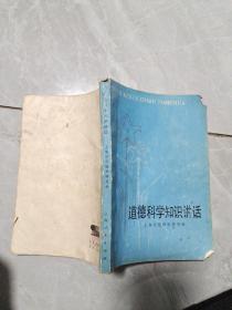 道德科学知识讲话 品如图