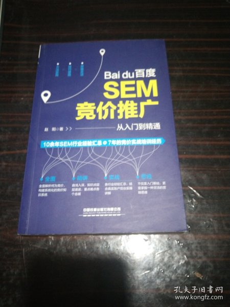 百度SEM竞价推广从入门到精通