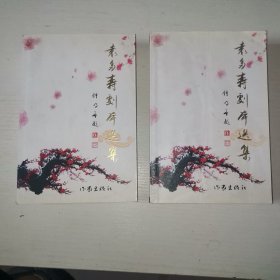 袁多寿剧本选集（二 三）