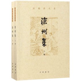 沧州集（孙楷第文集·全2册）