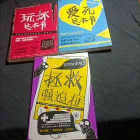 玩坏这本书 2爱死这本书 3拯救强迫症