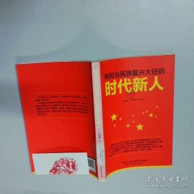 做担当民族复兴大任的时代人  孙运德 韩育萍主编 国家行政学院出版社