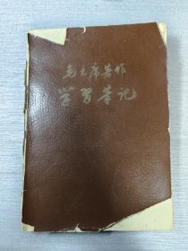 毛主席著作学习笔记