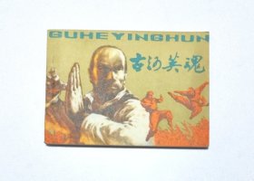 古河英魂