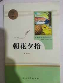 中小学新版教材（部编版）配套课外阅读 名著阅读课程化丛书 朝花夕拾 