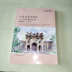 牛津大学出版社人文社科图书目录 2018年上半年【524】中英文 库存新书