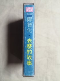 磁带：郑智化专辑：《老么的故事》《把情感收藏起来》《星星点灯》共3盒，可拆卖（所有磁带、CD多购只收一次邮费）