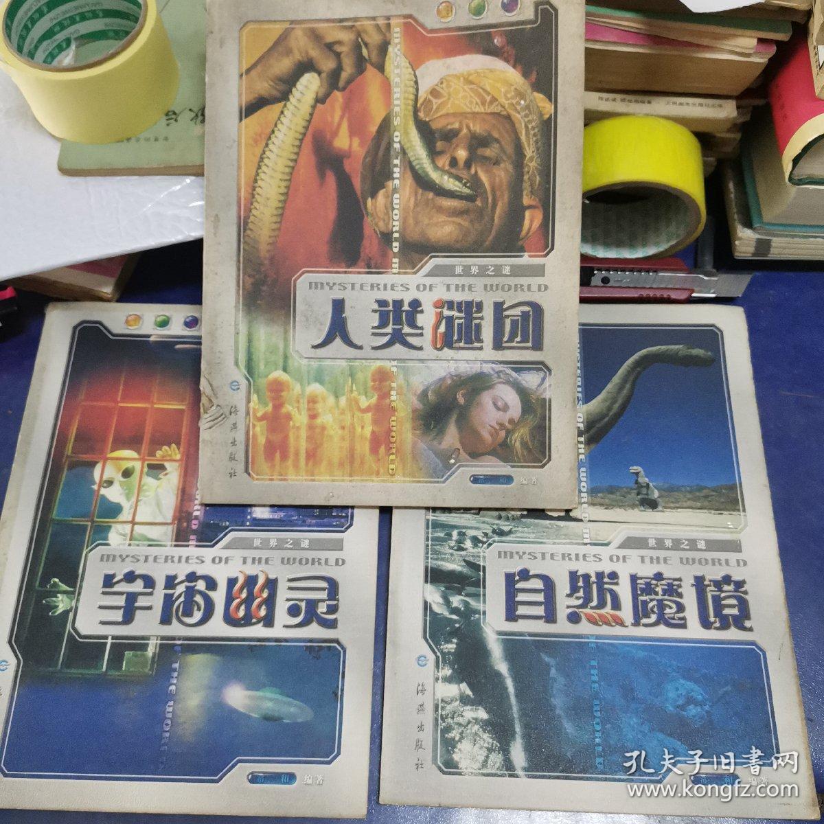 （彩图版）世界之谜：人类谜团+自然魔镜+宇宙幽灵（三册合售）
品相如图！