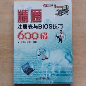 精通注册表与BIOS技巧600招——软硬兼施电脑丛书