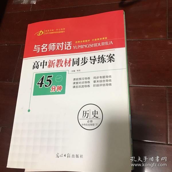 与名师对话高中新教材同步导练案 历史中外历史纲要（下）