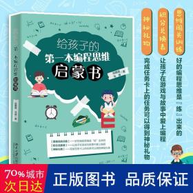 给孩子的本编程思维启蒙书 编程语言 运国莲,马琢 新华正版