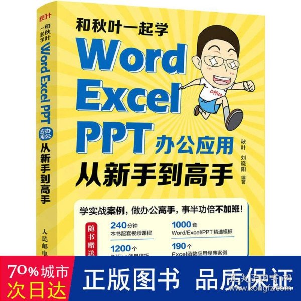 和秋叶一起学——Word Excel PPT办公应用从新手到高手