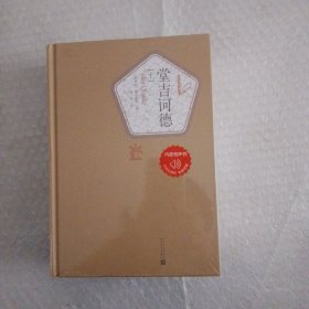 堂吉诃德：上下册.全新未拆封