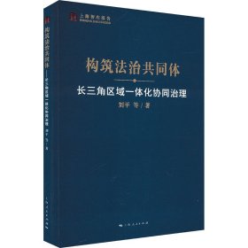 构筑法治共同体 长三角区域一体化协同治理