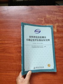 材料理化检验测量不确定度评估指南及实例