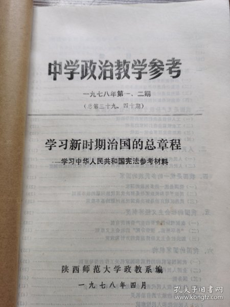 中学政治教学参考