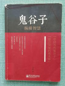 鬼谷子纵横智慧  2013年一版一印