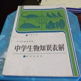 中学生物知识表解