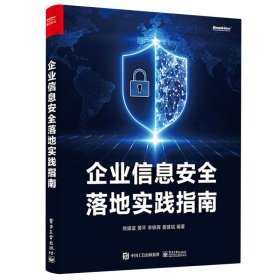 企业信息安全落地实践指南 编者:熊耀富//黄平//李锦辉//黄建斌|责编:潘昕
