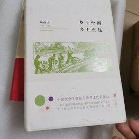 乡 土 中 国?乡 土 重 建