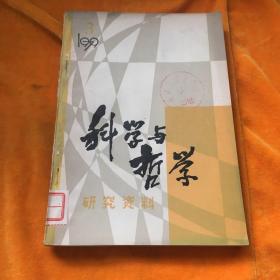 《科学与哲学》研究资料1979年第3辑