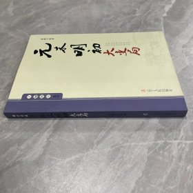 王朝拐点系列：元末明初大变局