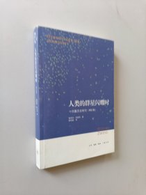 人类的群星闪耀时：十四篇历史特写（增订版）