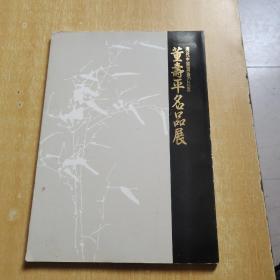 董寿平名品展株式会社便利堂1992年日本展览画册