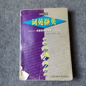 词苑撷英:托福常用词词库