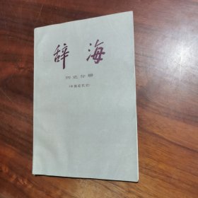 辞海历史分册