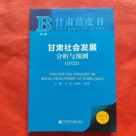 甘肃蓝皮书：甘肃经济发展分析与预测（2022）