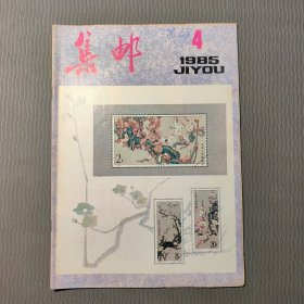 集邮杂志1985.4