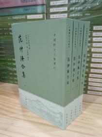 范仲淹全集（中国历史文集丛刊·全4册）