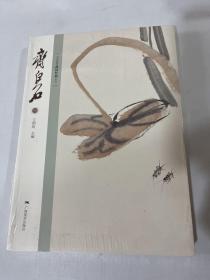 北京画院品读经典系列：齐白石（一）