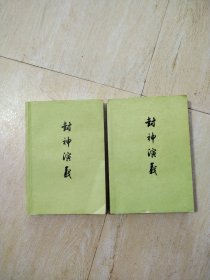 封神演义（上下）册