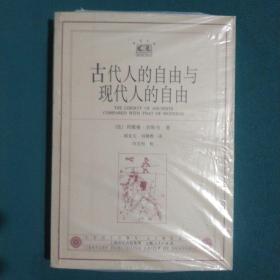 古代人的自由与现代人的自由：贡斯当政治论文集