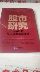 股市研究：市值计算与大周期量能分析