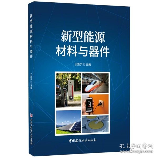 新型能源材料与器件