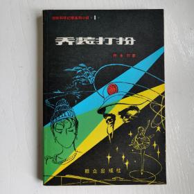 乔装打扮