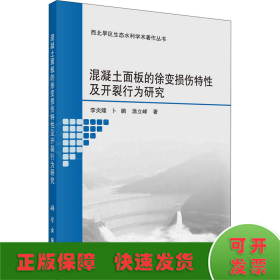 混凝土面板的徐变损伤特性及开裂行为研究