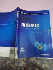 电路基础/普通高等教育电气电子类工程应用型“十二五”规划教材