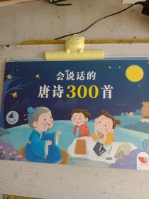 会说话的唐诗300首