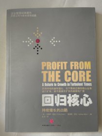 回归核心—持续增长的战略（企业管理经典著作贝恩公司10余年研究结晶）