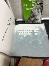 北京十渡国家地质公园+北京十度孤山寨自然风景区简介