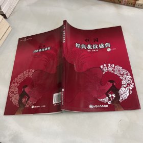 中国经典花纹盛典 附盘