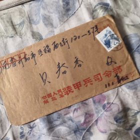 甲兵司令部实寄封爱爱
