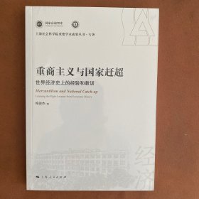 重商主义与国家赶超:世界经济史上的经验和教训(上海社会科学院重要学术成果丛书·专著)
