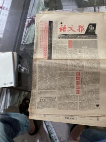 语文报1991.9.16